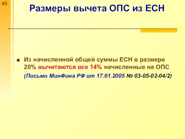 Размеры вычета ОПС из ЕСН . Из начисленной общей суммы ЕСН в