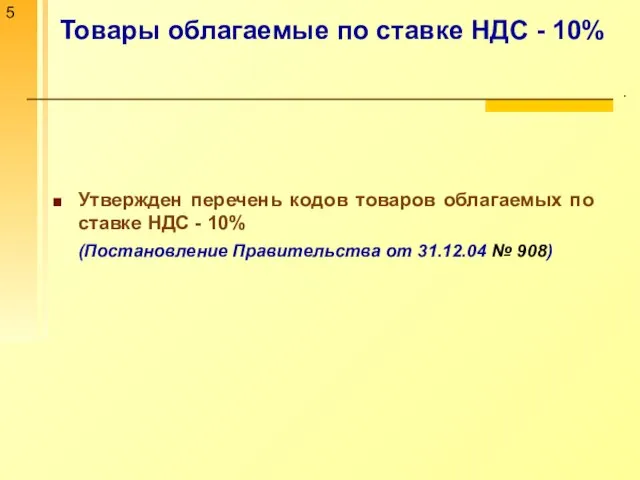 Товары облагаемые по ставке НДС - 10% . Утвержден перечень кодов товаров