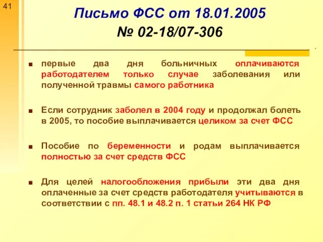 Письмо ФСС от 18.01.2005 № 02-18/07-306 . первые два дня больничных оплачиваются