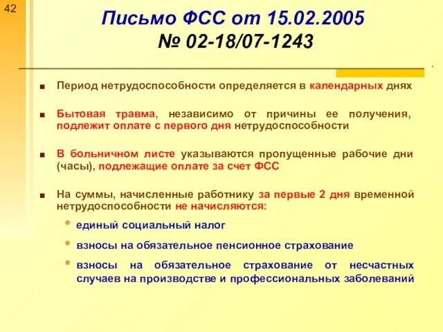 Письмо ФСС от 15.02.2005 № 02-18/07-1243 . Период нетрудоспособности определяется в календарных