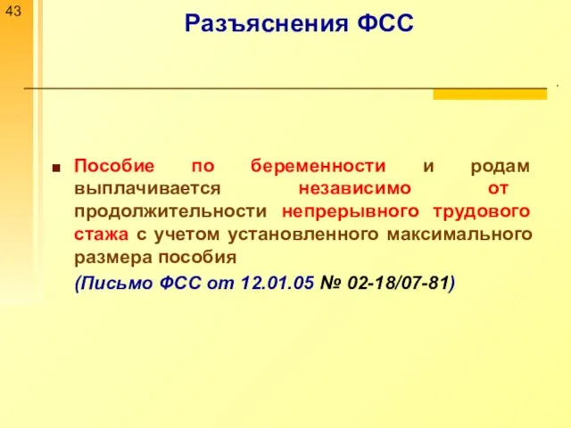 Разъяснения ФСС . Пособие по беременности и родам выплачивается независимо от продолжительности