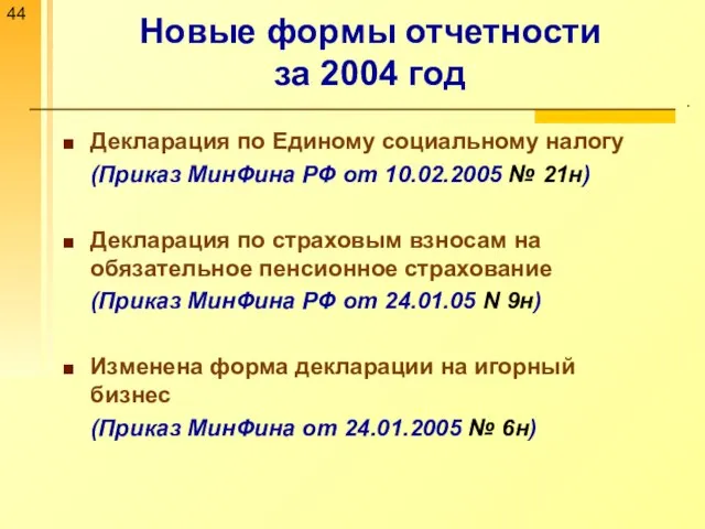 Новые формы отчетности за 2004 год . Декларация по Единому социальному налогу