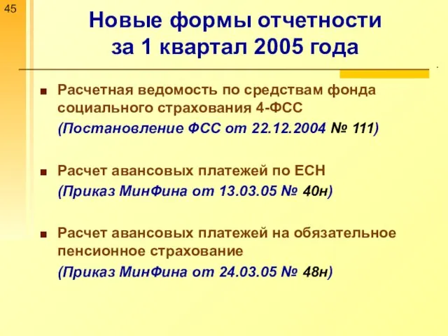 Новые формы отчетности за 1 квартал 2005 года . Расчетная ведомость по