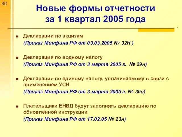 Новые формы отчетности за 1 квартал 2005 года . Декларации по акцизам