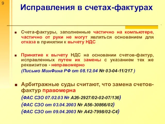 Исправления в счетах-фактурах . Счета-фактуры, заполненные частично на компьютере, частично от руки