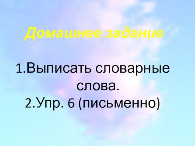 Домашнее задание Выписать словарные слова. Упр. 6 (письменно)