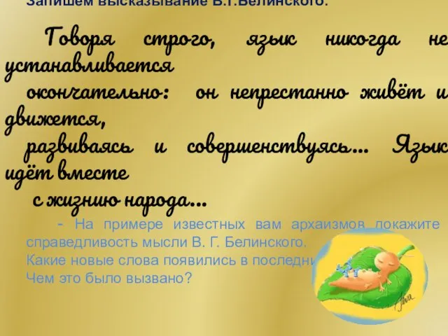 Запишем высказывание В.Г.Белинского: Говоря строго, язык никогда не устанавливается окончательно: он непрестанно