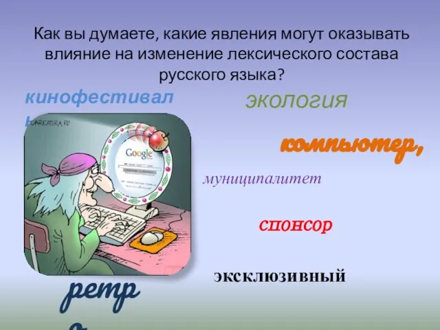 Как вы думаете, какие явления могут оказывать влияние на изменение лексического состава