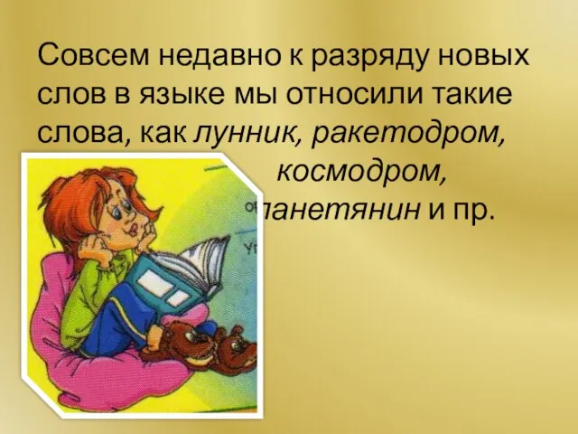 Совсем недавно к разряду новых слов в языке мы относили такие слова,