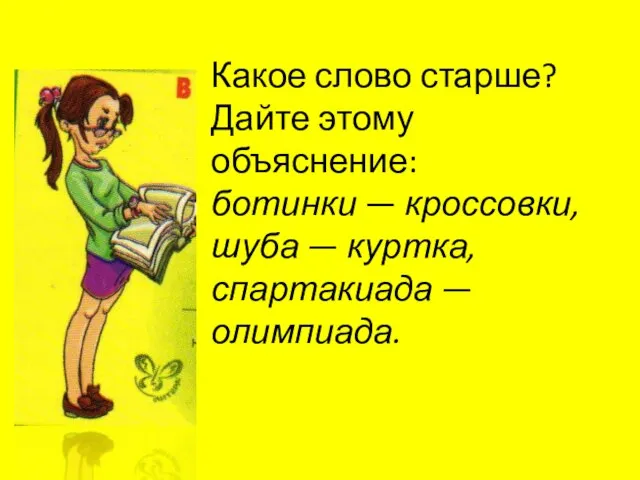 Какое слово старше? Дайте этому объяснение: ботинки — кроссовки, шуба — куртка, спартакиада — олимпиада.