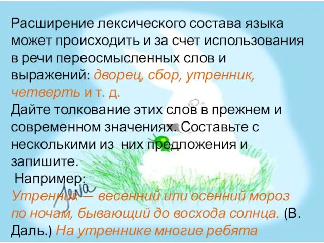 Расширение лексического состава языка может происходить и за счет использования в речи