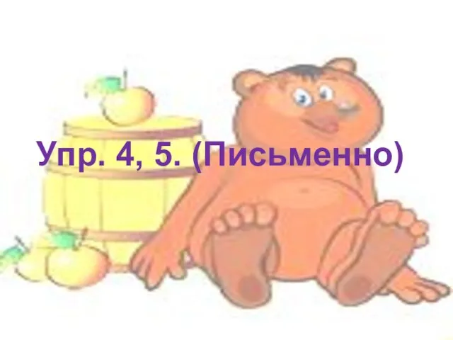 Упр. 4, 5. (Письменно)