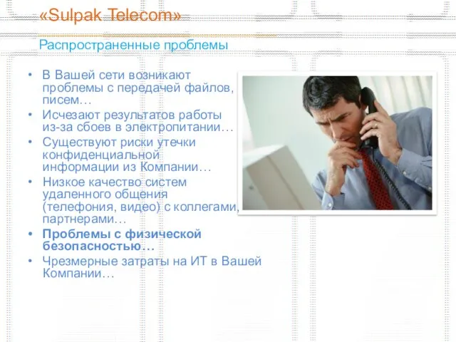 «Sulpak Telecom» _______________________________________________ Распространенные проблемы В Вашей сети возникают проблемы с передачей