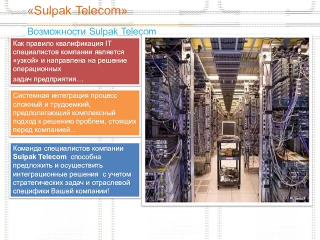 «Sulpak Telecom» _______________________________________________ Возможности Sulpak Telecom Как правило квалификация IT специалистов компании