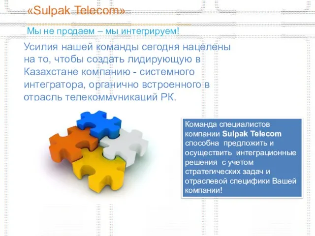 «Sulpak Telecom» _______________________________________________ Мы не продаем – мы интегрируем! Усилия нашей команды