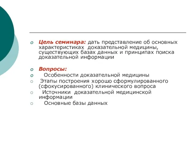 Цель семинара: дать представление об основных характеристиках доказательной медицины, существующих базах данных