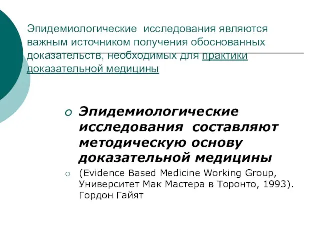 Эпидемиологические исследования являются важным источником получения обоснованных доказательств, необходимых для практики доказательной