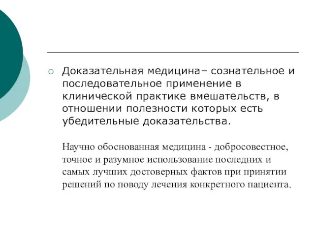 Доказательная медицина– сознательное и последовательное применение в клинической практике вмешательств, в отношении