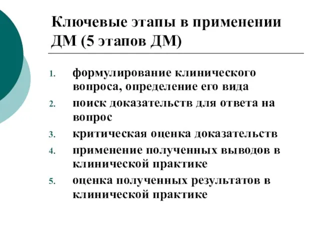 Ключевые этапы в применении ДМ (5 этапов ДМ) формулирование клинического вопроса, определение