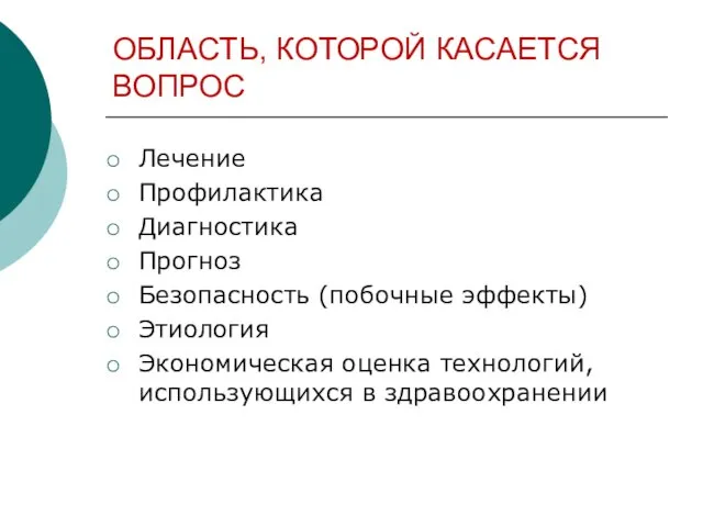 ОБЛАСТЬ, КОТОРОЙ КАСАЕТСЯ ВОПРОС Лечение Профилактика Диагностика Прогноз Безопасность (побочные эффекты) Этиология