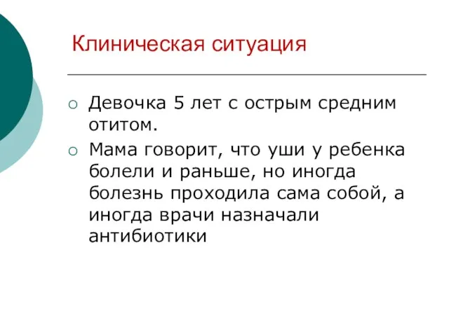 Клиническая ситуация Девочка 5 лет с острым средним отитом. Мама говорит, что