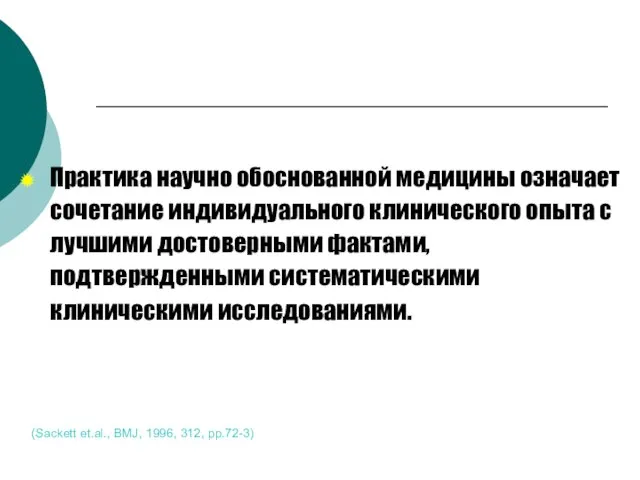 (Sackett et.al., BMJ, 1996, 312, pp.72-3) Практика научно обоснованной медицины означает сочетание