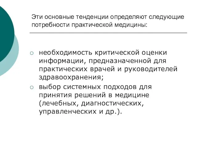 Эти основные тенденции определяют следующие потребности практической медицины: необходимость критической оценки информации,