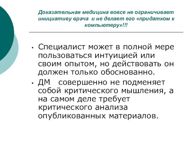 Доказательная медицина вовсе не ограничивает инициативу врача и не делает его «придатком