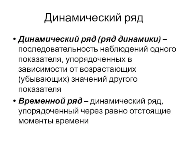 Динамический ряд Динамический ряд (ряд динамики) – последовательность наблюдений одного показателя, упорядоченных