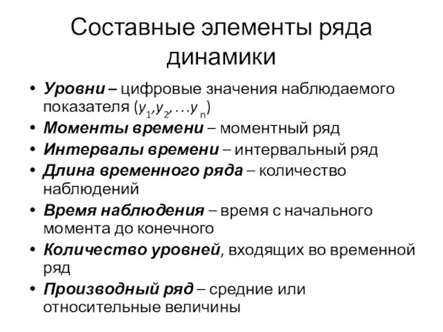 Составные элементы ряда динамики Уровни – цифровые значения наблюдаемого показателя (y1,y2,…y n)