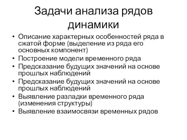 Задачи анализа рядов динамики Описание характерных особенностей ряда в сжатой форме (выделение