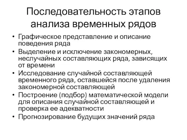 Последовательность этапов анализа временных рядов Графическое представление и описание поведения ряда Выделение