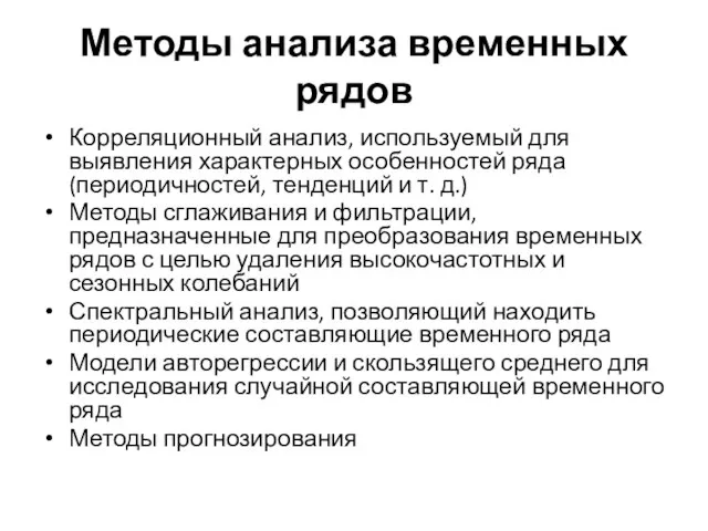 Методы анализа временных рядов Корреляционный анализ, используемый для выявления характерных особенностей ряда