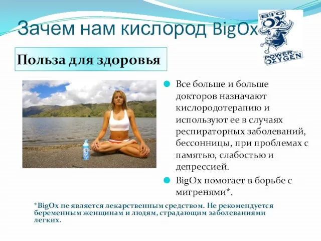 Зачем нам кислород BigOx? Польза для здоровья *BigOx не является лекарственным средством.