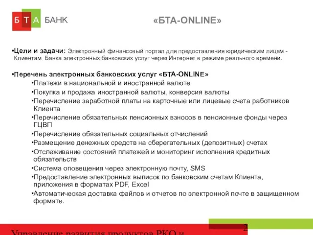 Управление развития продуктов РКО и депозитов «БТА-ONLINE» Цели и задачи: Электронный финансовый