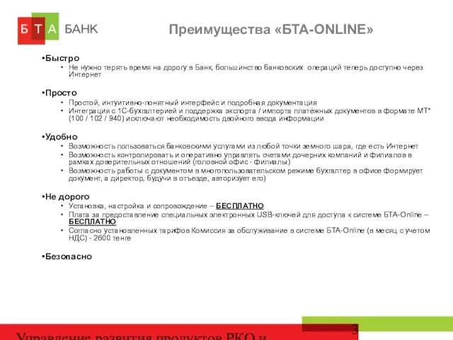 Управление развития продуктов РКО и депозитов Преимущества «БТА-ONLINE» Быстро Не нужно терять