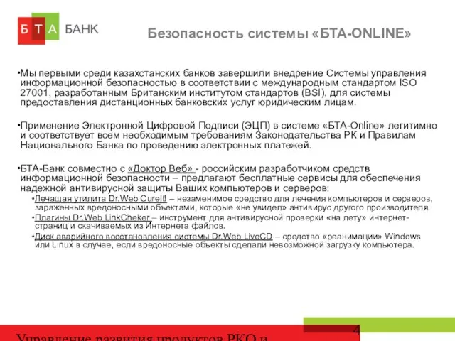 Управление развития продуктов РКО и депозитов Мы первыми среди казахстанских банков завершили