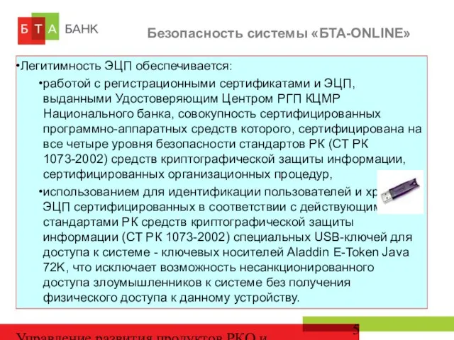 Управление развития продуктов РКО и депозитов Безопасность системы «БТА-ONLINE» Легитимность ЭЦП обеспечивается: