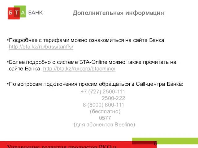 Управление развития продуктов РКО и депозитов Дополнительная информация Подробнее с тарифами можно