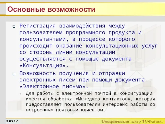 Основные возможности Регистрация взаимодействия между пользователем программного продукта и консультантами, в процессе