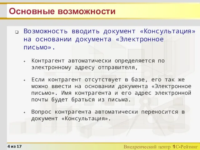 Основные возможности Возможность вводить документ «Консультация» на основании документа «Электронное письмо». Контрагент