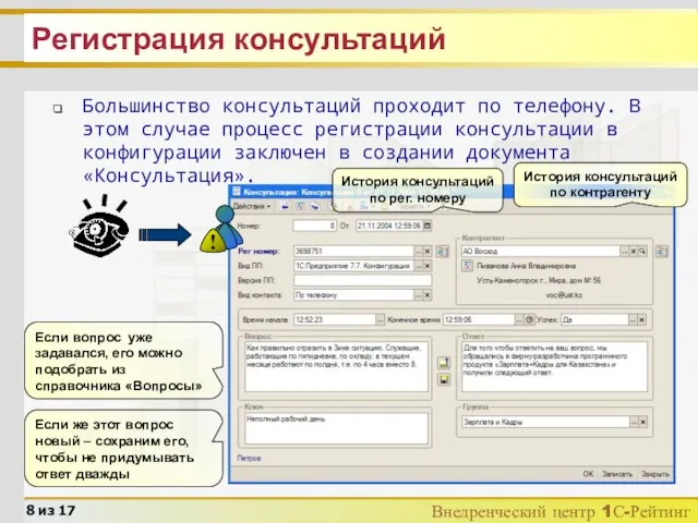 Регистрация консультаций Большинство консультаций проходит по телефону. В этом случае процесс регистрации