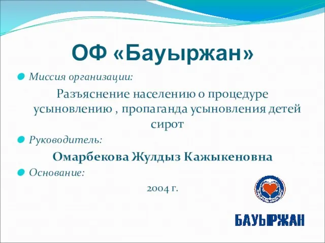 ОФ «Бауыржан» Миссия организации: Разъяснение населению о процедуре усыновлению , пропаганда усыновления