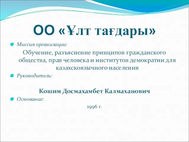 ОО «Ұлт тағдары» Миссия организации: Обучение, разъяснение принципов гражданского общества, прав человека