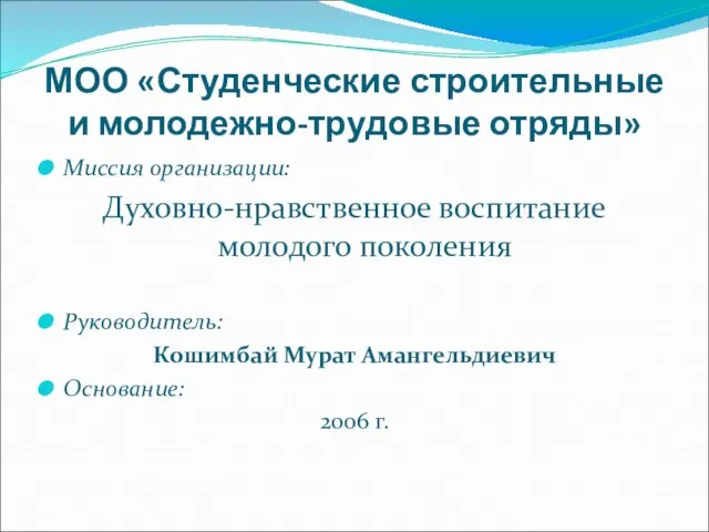 МОО «Студенческие строительные и молодежно-трудовые отряды» Миссия организации: Духовно-нравственное воспитание молодого поколения