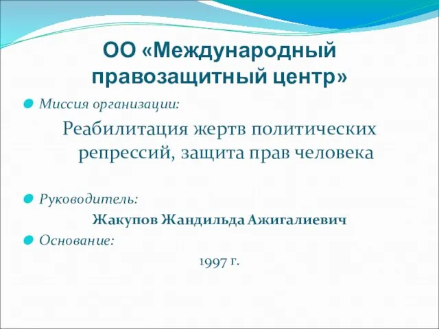 ОО «Международный правозащитный центр» Миссия организации: Реабилитация жертв политических репрессий, защита прав