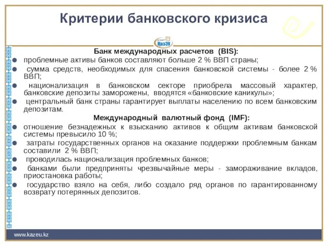 www.kazeu.kz Критерии банковского кризиса Банк международных расчетов (BIS): проблемные активы банков составляют