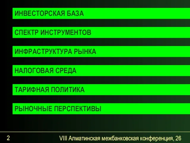 VIII Алматинская межбанковская конференция, 26 сентября 2007 года ИНВЕСТОРСКАЯ БАЗА СПЕКТР ИНСТРУМЕНТОВ