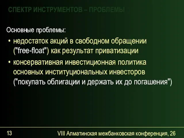 VIII Алматинская межбанковская конференция, 26 сентября 2007 года Основные проблемы: недостаток акций