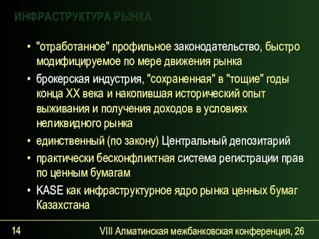 VIII Алматинская межбанковская конференция, 26 сентября 2007 года "отработанное" профильное законодательство, быстро